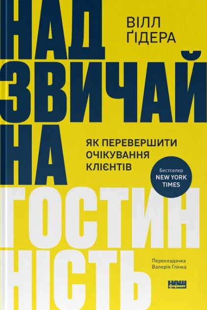 Надзвичайна гостинність — Наш Формат