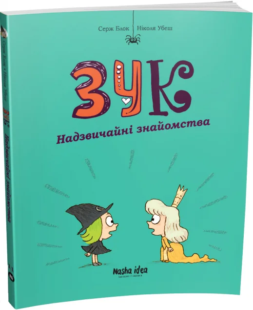 Надзвичайні знайомства — Серж Блок