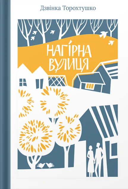 Нагірна вулиця — Білка