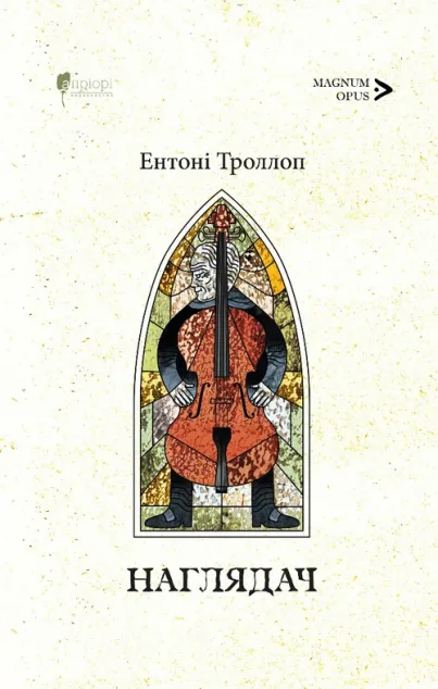 Наглядач — Апріорі