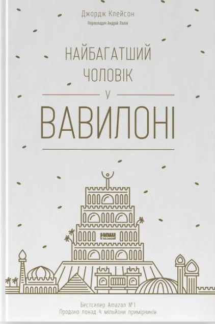Найбагатший чоловік у Вавилоні