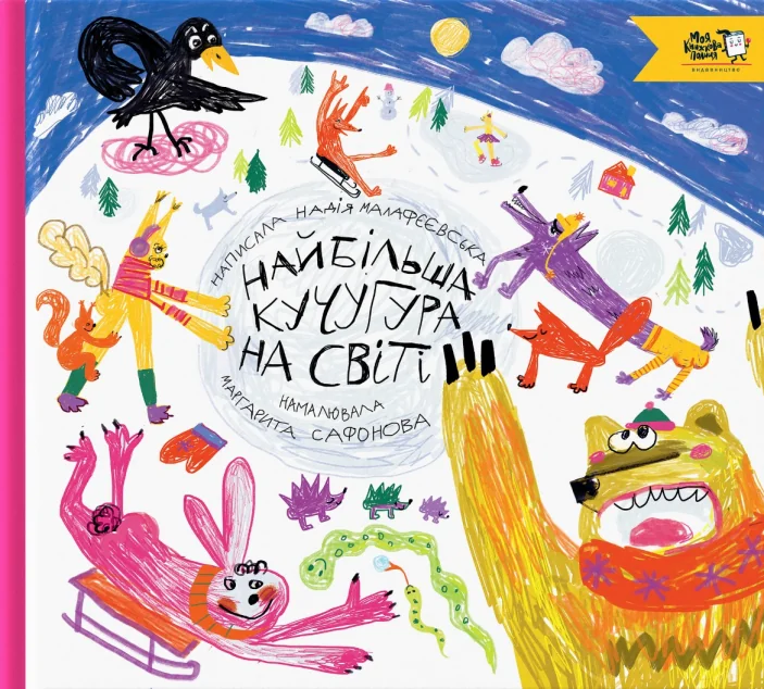 Найбільша кучугура на світі — Надія Малафєєвська