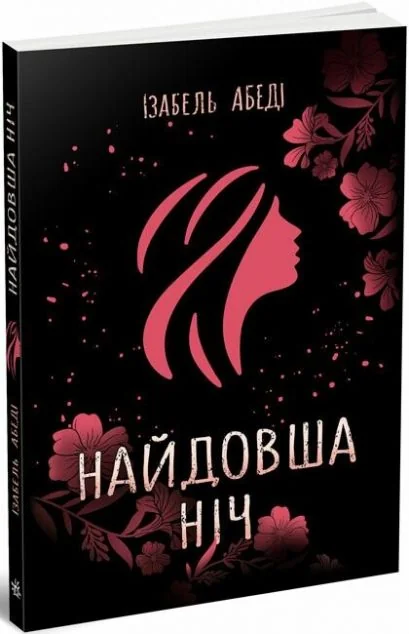 Найдовша ніч — Readberry, Ранок