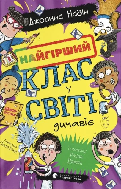 Найгірший клас у світі дичавіє — Джоанна Надін