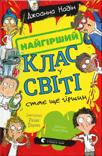 Найгірший клас у світі стає ще гіршим