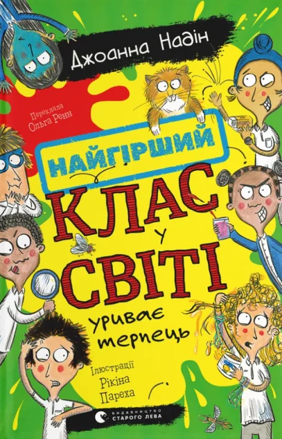 Найгірший клас у світі уриває терпець — Джоанна Надін