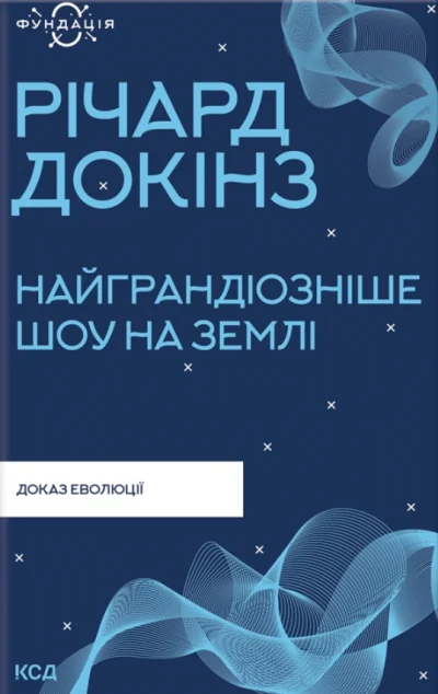 Найграндіозніше шоу на Землі. Доказ еволюції