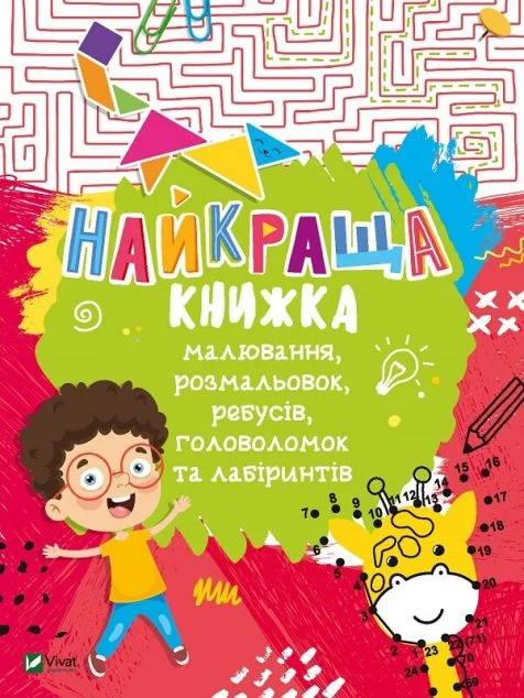 Найкраща книжка малювання, розмальовок, ребусів, головоломок та лабіринтів — Катерина Федорова