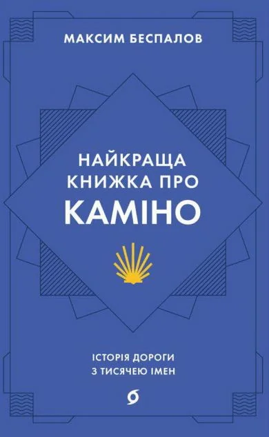 Найкраща книжка про Каміно