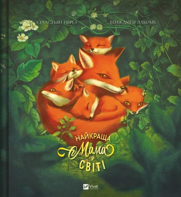 Найкраща мама у світі — Себастьян Перез