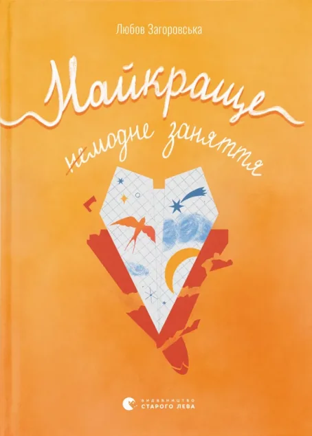 Найкраще немодне заняття — Любов Загоровська