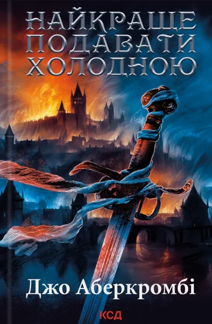 Найкраще подавати холодною