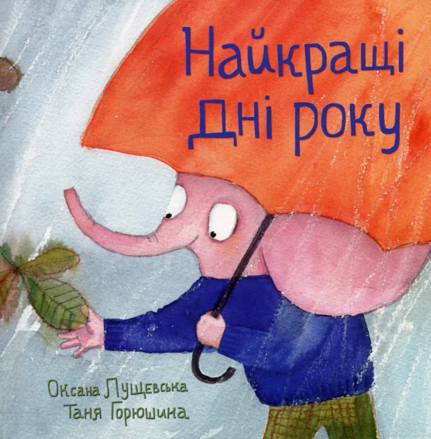 Найкращі дні року — Оксана Лущевська