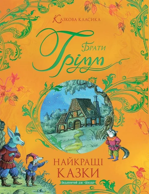 Найкращі казки — Брати Ґрімм