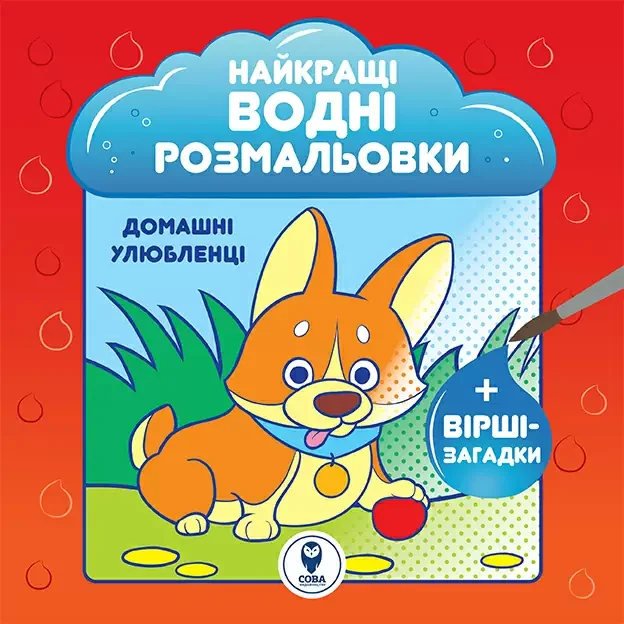 Найкращі водні розмальовки. Домашні улюбленці — Світлана Дідух-Романенко