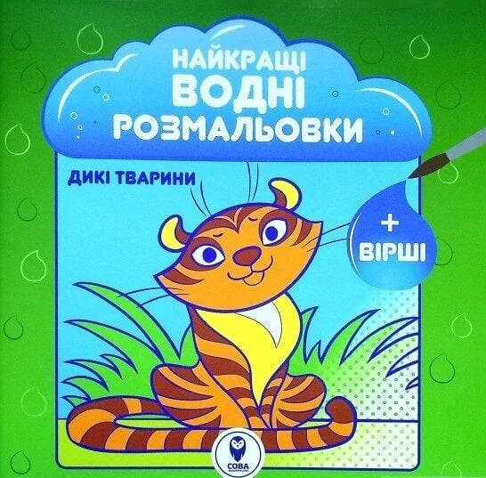Найкращі водні розмальовки. Дикі тварини — Світлана Дідух-Романенко