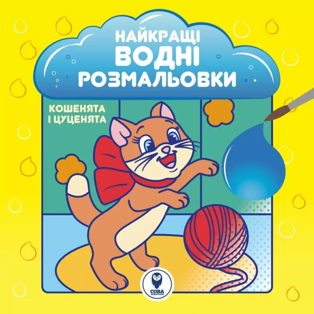 Найкращі водні розмальовки. Кошенята і цуценята — Світлана Дідух-Романенко
