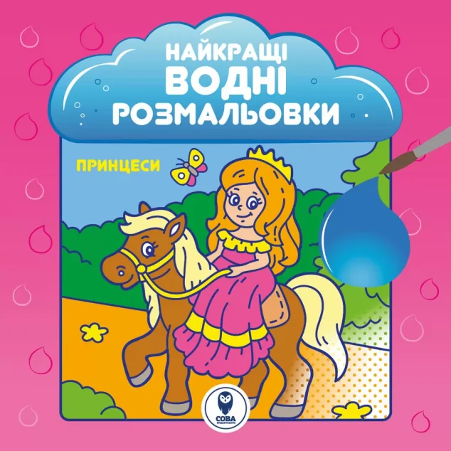 Найкращі водні розмальовки. Принцеси — Світлана Дідух-Романенко