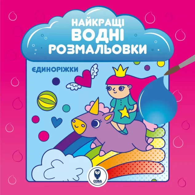Найкращі водні розмальовки. Єдиноріжки — Світлана Дідух-Романенко