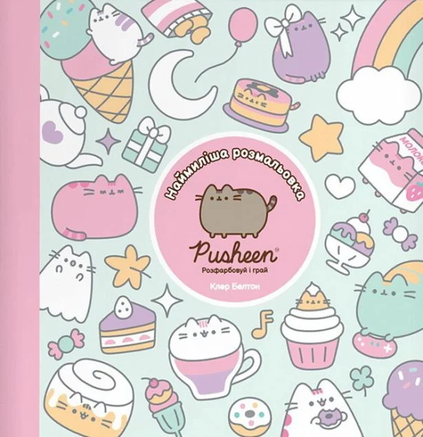 Наймиліша розмальовка Pusheen. Розфарбовуй і грай — Артбукс