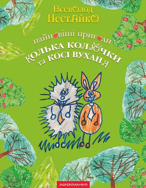 Найновіші пригоди Колька Колючки і Косі Вуханя — Всеволод Нестайко