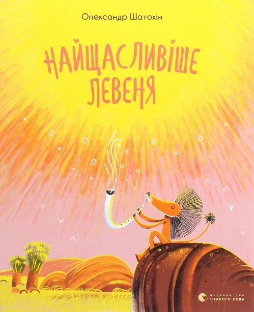 Найщасливіше левеня — Олександр Шатохін