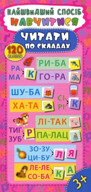 Найшвидший спосіб. Навчитися читати по складах — Катерина Смирнова