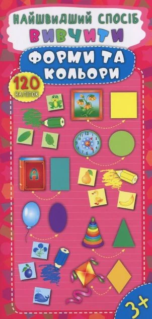Найшвидший спосіб. Вивчити форми та кольори — Катерина Смирнова