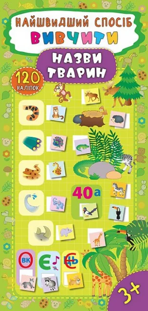 Найшвидший спосіб. Вивчити назви тварин — Катерина Смирнова