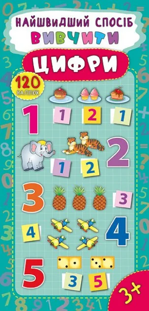 Найшвидший спосіб. Вивчити цифри — Катерина Смирнова