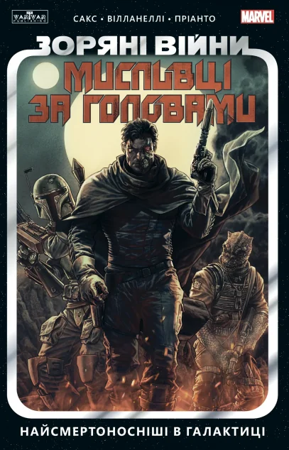 Найсмертоносніші в галактиці — Varvar Publishing