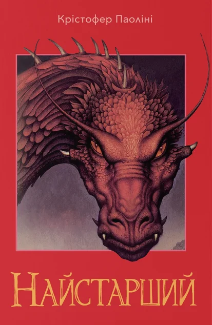 Найстарший — Крістофер Паоліні