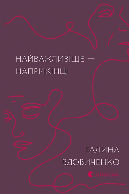 Найважливіше — наприкінці — Галина Вдовиченко