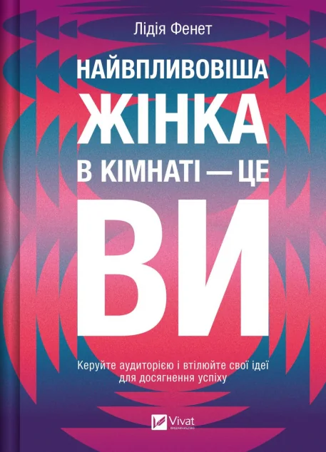 Найвпливовіша жінка в кімнаті — це ви — Лідія Фенет