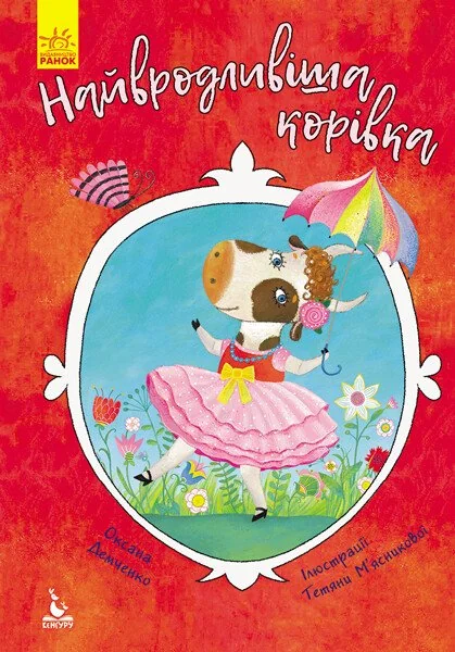 Найвродливіша корівка — Оксана Демченко