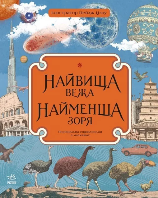 Найвища вежа, найменша зоря — Кейт Бейкер