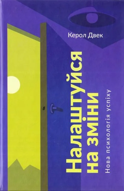 Налаштуйся на зміни. Нова психологія успіху — Наш Формат