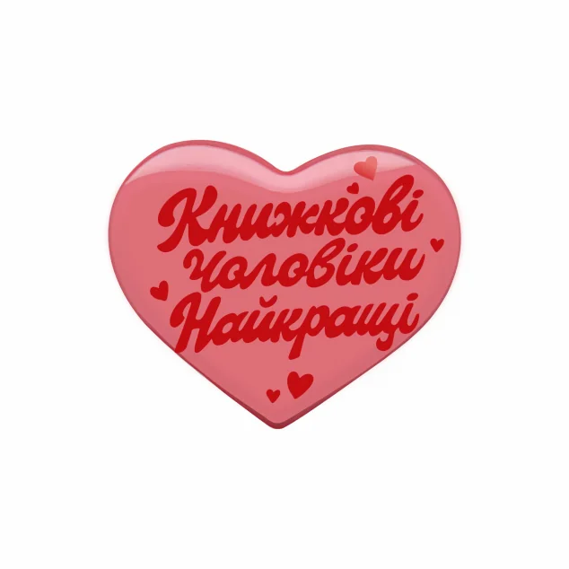 Наліпка «Книжкові чоловіки найкращі» — Vivat