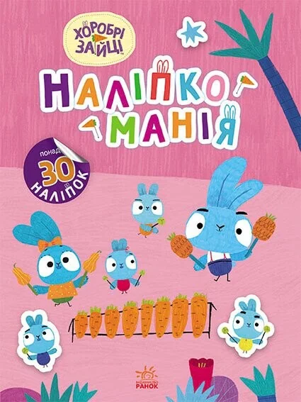 Наліпкоманія. Хоробрі Зайці. Чарівний світ — Ольга Черепанова, Анна Сарвіра