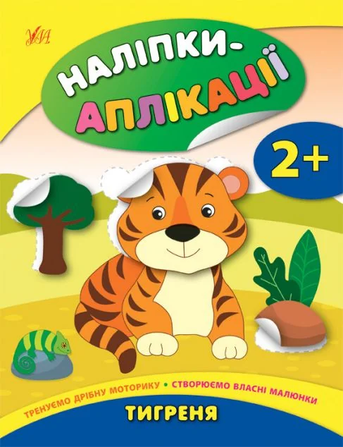 Наліпки-аплікації для малят. Тигреня — Катерина Смірнова