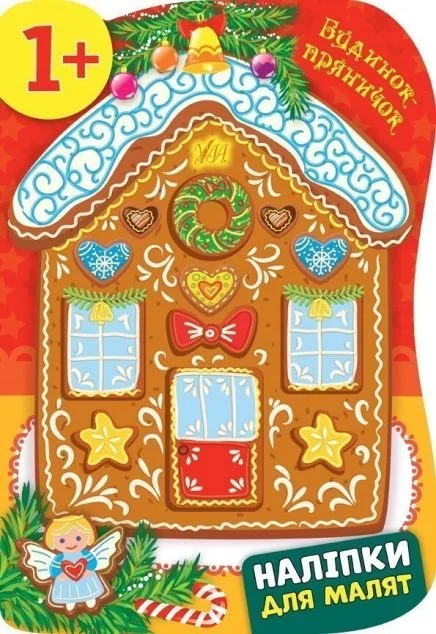 Наліпки для малят. Будинок-пряничок — Катерина Смирнова