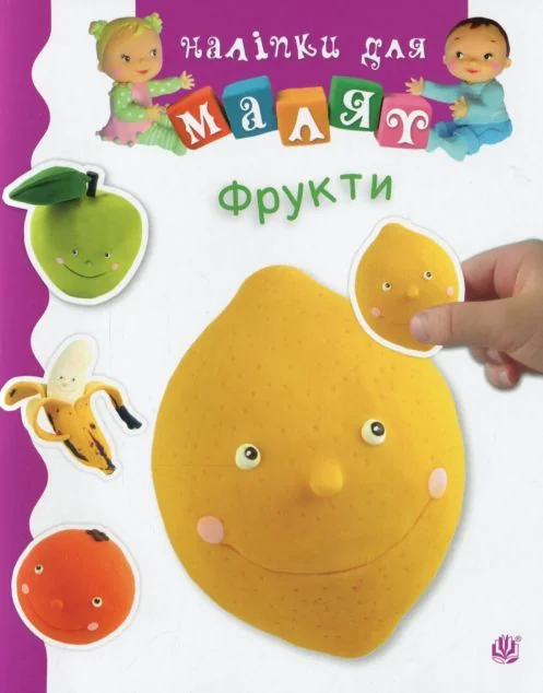 Наліпки для малят. Фрукти — Емілія Бомон, Наталі Беліно