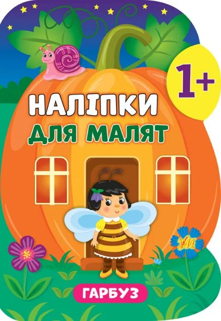 Наліпки для малят. Гарбуз — Катерина Смірнова