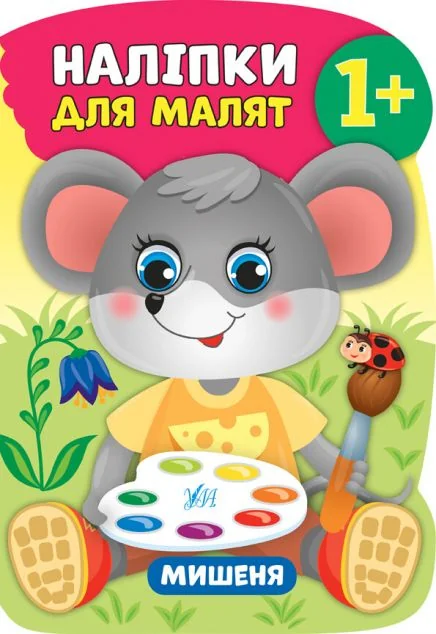 Наліпки для малят. Мишеня — Катерина Смірнова