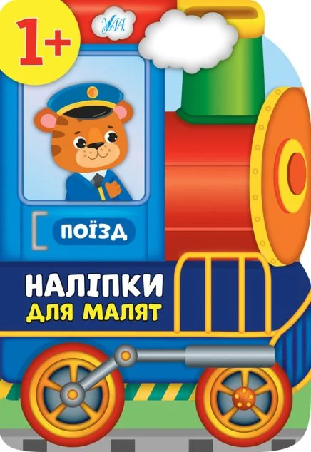 Наліпки для малят. Поїзд — Катерина Смірнова