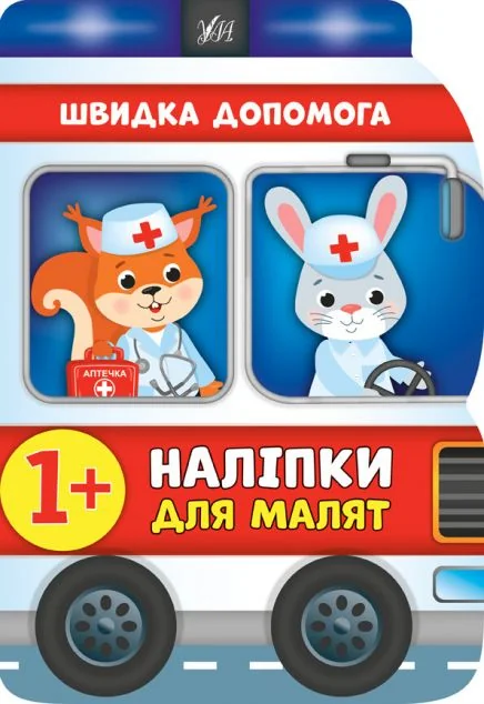 Наліпки для малят. Швидка допомога