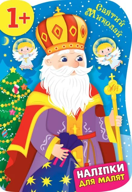 Наліпки для малят. Святий Миколай — Катерина Смірнова