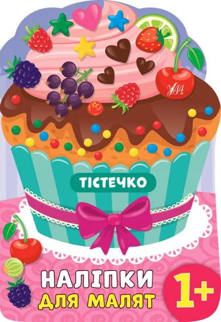 Наліпки для малят. Тістечко — Катерина Смірнова