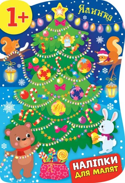 Наліпки для малят. Ялинка — Катерина Смірнова