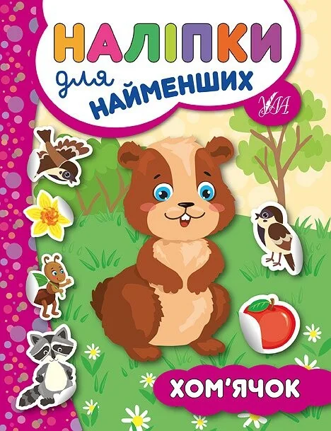 Наліпки для найменших. Хом’ячок — Юлія Сікора